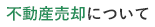 相談無料！三敬商事の住宅ローン・不動産売却